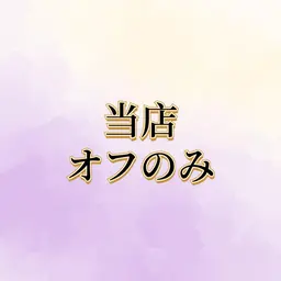 当店オフのみ(ドライケア込み)【マニキュアベース・ホットタオル&ハンドマッサージ5分サービス】