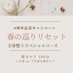 【部分集中ケア】巡りリセット100分|ボディ+リフトフェイシャル