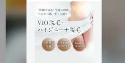 光ハイパワーIPL脱毛　VIOハイジニーナ【完全都度払い】