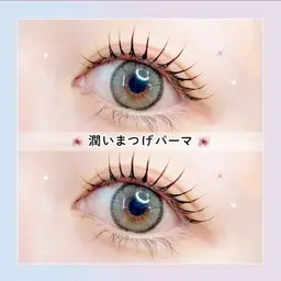 潤いまつげパーマ*⸜♡⸝*⚠️メニュー変更不可