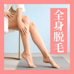 【人気No.1‼️】全身脱毛（顔、VIO含む）