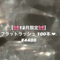 【🎀12月限定🎀】フラットラッシュ100本ᥫᩣ  ̖́-  ¥4400