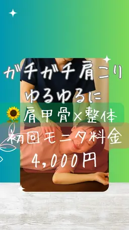 B🌻【肩甲骨×骨盤調整】ガチガチ肩こり・猫背・呼吸の浅さを一気にリセット！肩・背中がスッと軽くなる！頭痛にも🤦‍♀️