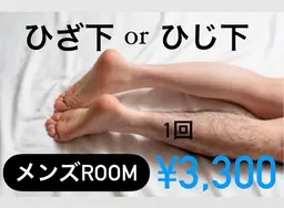 お試しメンズ脱毛🙆‍♂️ひじ下orひざ下お選び下さい✨お気軽にお越し下さい🌿