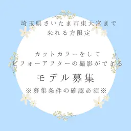 🌟募集内容必読🌟カットカラートリートメント後のモデル撮影