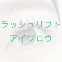 【黄金比◎】ラッシュリフト/眉毛パーマ/コーティング込