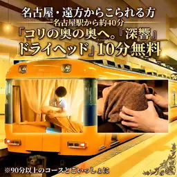 名古屋から40分のプチ旅行気分♪『深響』ヘッド10分無料◆90分～コース限定