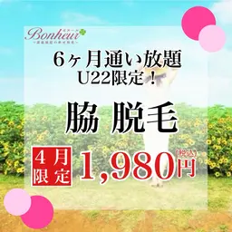 脇脱毛6ヶ月通い放題（ミニモ学割⭐︎最大14回♪）