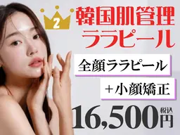 【ララピール人気No.2】ララピール×小顔リフト 艶肌パック付 [通常¥26,800]※口コミ必須