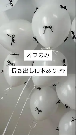 オフのみ(長さ出し10本あり)୨୧