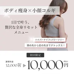 小顔+ボディ痩身を1日で🤍人気メニューを体験できる贅沢コース✨頭の先からつま先までしっかり流してスッキリ🌿