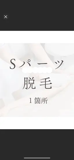 【50％OFF】 Sパーツ1箇所   脇/眉間/もみあげ/手指/手甲/鼻周り/頬/臍周り/鼻下/足指/足甲/膝/乳輪周り