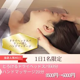 ☆1日1名限定☆ドライヘッドスパ60分＋ハンドマッサージ20分　8,500円→6,000円