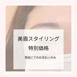 美眉スタイリング特別価格