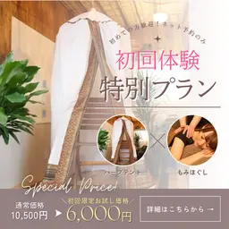 ✨特別🈹1月限定🌟極上リラクゼーション✨【ハーブテント＋もみほぐし60分】