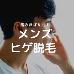 【初回】メンズひげ丸ごと脱毛