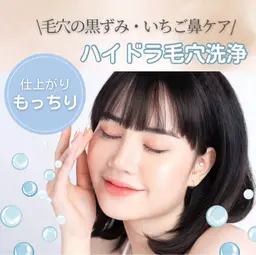 【ハイドラ毛穴洗浄】🫧お顔全体のざらつきや黒ずみ毛穴などを優しく洗浄✨トーンアップも🫧ラジオ派・超音波マッサージ付き