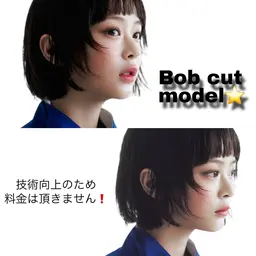 【ボブカットモデルさん募集中❗️】今だけ¥0！！気になる方は詳細をお読みください！！
