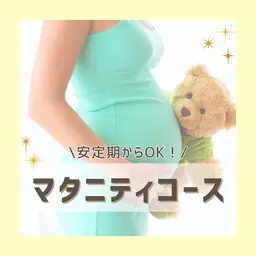 妊娠中も安定期からOK【マタニティコース】