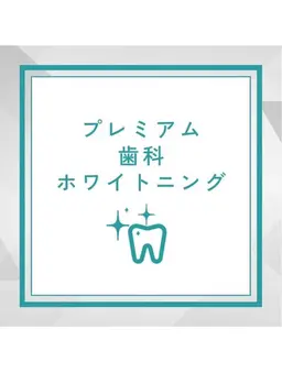 【3月末までの予約限定⭐️】まずは体験!医療提携ホワイトニング 15分+9分→¥3980
