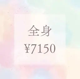 コラーゲン美肌💗脱毛全身💗顔あり😌✨️【無料シェービング付き‼️】