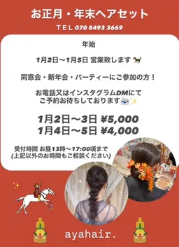 年始へアセット🎍1/2（金）～1/5（月）¥4,000~￥5,000