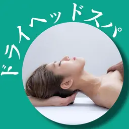 小顔整体コルギ＋ドライヘッドスパ70分