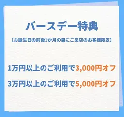 🎁バースデー特典🎁お誕生日の前後1か月の間にご来店のお客様限定