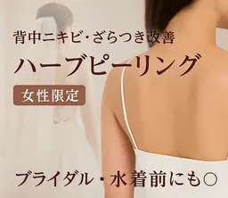 【背中毛穴/ニキビケア】ツルツルの背中orお尻REVIハーブピーリング