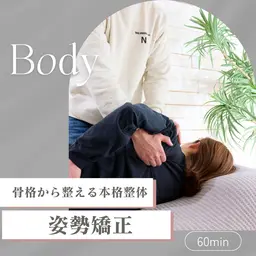 【初回限定🙌】全身整体50分¥11,000→¥1,500✨肩こり/首こり/猫背/骨盤/腰痛/ストレッチ/マッサージ