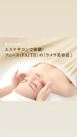FAITHエステ初回お試し価格　生コラーゲン　細胞活性お肌のお悩み改善します。