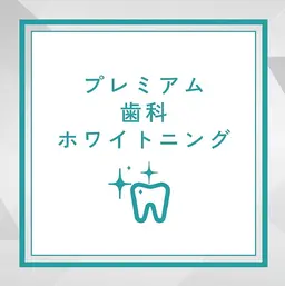 【プレミアム歯科ホワイトニング】16分×2照射+9分×1照射☆¥15,000→¥7,500