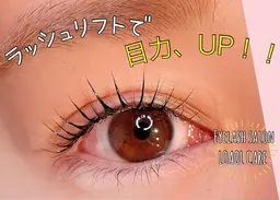 (新規のお客様限定)ラッシュリフト