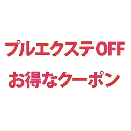 プルエクステ外し_¥4,400