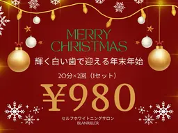 🎄X'mas sale🎄限定20名様【40分照射】高濃度セルフホワイトニング6500円→980円‼効果実感の声多数✨