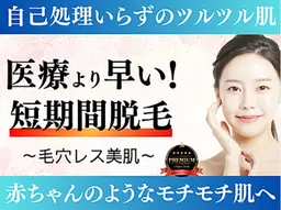 【スタッフおすすめ☆】とにかく丁寧！全身脱毛✨ (お顔・VI O脱毛除く)