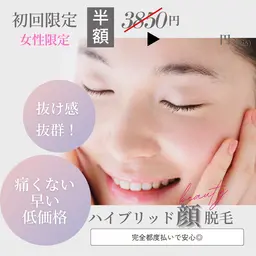 【初回半額】『産毛のくすみ対策に』最新ハイブリッド顔脱毛※初回カウンセリング込み