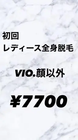 レディース♥全身脱毛✨️(顔、VIOなし)新規様限定価格🌸