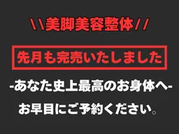 ✨美脚ライン整え美容整体 〜脚のバランスを整え、立ち姿・座り姿まで美しく魅せるためのスペシャル整体〜