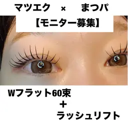 【モニター募集】話題のエクパ★Wフラット60束＋ラッシュリフト￥6000