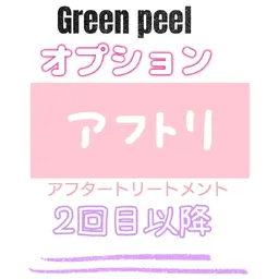 アフタートリートメント