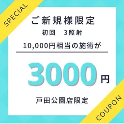 【初回体験】本気の方へ！ホワイトニング体験1回3,000円/入会で“実質0円”！