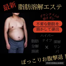 【おなかの脂肪撃退コース】脂肪を減らす薬剤塗布＋ハイパーナイフ＋おなかリンパ60分