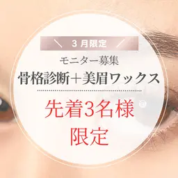 美眉ワックス＋骨格診断(間引き＋メイク仕上げ)3月限定モニター¥6,500→¥2,000