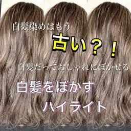 白髪をおしゃれに染めたいあなたへ！白髪ぼかしハイライト【ケアブリーチ付き】