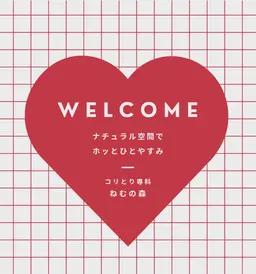 環境確認付きメニュー(環境確認＋短時間施術)