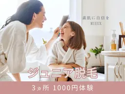 【ジュニア脱毛】3か所（脇/肘下/膝下）￥1,000　中学生以上18歳以下対象体験保護者同伴に限る〔松山/光脱毛/美肌〕