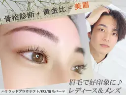 「ミニモ学割」女性限定★黄金日比率の美眉★アイブロウWAX+眉間WAX+骨格診断+眉メイク¥6,300→¥5,000