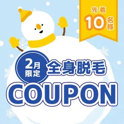 《秋の応援キャンペーン特別価格》【イオン導入付全身美肌脱毛】VIOまたはお顔脱毛込み☆先着10名限定☆脱毛スタート応援