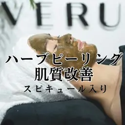 【肌質改善オーダーメイドハーブピーリング】スピキュール配合・剥離あり｜鎮静パック/LED付き